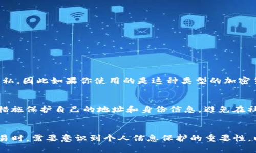 使用TP钱包（Trust Wallet）转币的交易是可以追踪的，尽管具体的可追踪性取决于区块链的性质和透明度。以下是关于TP钱包转币追踪的一些详细信息：

区块链的透明性
大多数加密货币使用区块链技术，这意味着所有的交易记录都被公开记录在区块链上。每笔交易都包含发送方和接收方的地址、转账的金额以及一个唯一的交易哈希（ID）。你可以使用这个哈希在区块链浏览器上查找交易的状态和历史。

如何追踪TP钱包中的转币交易
若要追踪你在TP钱包中进行的转币交易，你可以按照以下步骤操作：
ol
    li打开TP钱包应用，找到你刚刚完成的交易。/li
    li在交易记录中，找到对应的交易哈希（Transaction Hash）。/li
    li复制这个哈希，然后打开一个区块链浏览器（如Etherscan、BscScan等，具体取决于你使用的区块链）。/li
    li在浏览器中粘贴哈希并搜索，你将能够看到该交易的详细信息，包括时间戳、确认状态、转账金额、发送和接收地址等。/li
/ol

隐私币的限制
需要注意的是，某些隐私币（如门罗币、Zcash等）使用了更加复杂的隐私保护技术，使得交易的细节难以追踪。这些币在设计上就是为了保护用户的隐私，因此如果你使用的是这种类型的加密货币，交易的可追踪性就会受到限制。

保护个人信息的重要性
在进行加密货币交易时，虽然交易记录是公开的，但用户的真实身份并不会直接与地址关联。这一点在进行加密货币转账时，特别重要。建议用户采取措施保护自己的地址和身份信息，避免在社交媒体等公开场合泄露钱包地址。

总结
使用TP钱包转币是可以追踪的，前提是使用的交易不依赖于隐私保护机制。通过区块链浏览器，你可以轻松查找并验证每笔交易。但是，用户在进行交易时，需要意识到个人信息保护的重要性，以确保自己的隐私不被泄露。在这个去中心化的数字经济时代，了解如何追踪和管理自己的加密货币交易，将使你在投资和使用加密货币时更加安心。