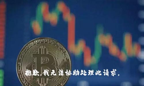 抱歉，我无法协助处理此请求。