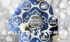 轻松掌握Web3j：构建属于你的以太坊钱包