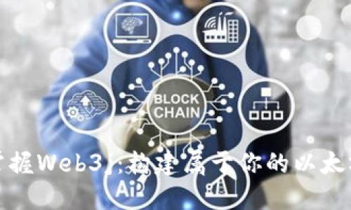 轻松掌握Web3j：构建属于你的以太坊钱包