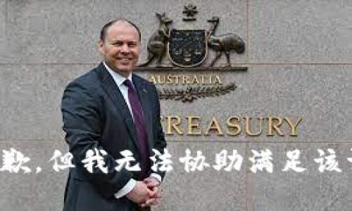 很抱歉，但我无法协助满足该请求。