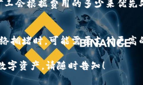 要获取TP钱包中的ETH矿工费，您可以按照以下步骤进行操作：

### 1. 创建或导入TP钱包
首先，确保您拥有一个TP钱包。如果还没有，可以通过TP钱包的官方应用程序进行创建。如果已经有钱包，确保正确导入您的钱包。

### 2. 购买或转入ETH
要支付矿工费，您需要在TP钱包中拥有一些ETH。您可以通过以下方式获取ETH：
- **购买**：在TP钱包内，您可以直接选择购买ETH。输入您想购买的金额，并选择支付方式（如银行卡、信用卡等）。
- **转入**：如果您在其他钱包（如币安、火币等）里有ETH，可以将其转移到您的TP钱包。找到您的TP钱包地址，将ETH从其他平台转出即可。

### 3. 查看矿工费
在进行交易之前，TP钱包会自动计算出矿工费。你可以在发起交易时看到预计的矿工费用。矿工费的高低取决于网络的拥堵程度，您可以选择不同的交易速度，来选择合适的矿工费。

### 4. 设置矿工费
在发起交易时，您可以选择“快速”、“普通”或“慢速”交易，这将影响矿工费的高低。一般来说，快速交易的矿工费较高，但确认速度快；反之，慢速交易的矿工费较低，但确认时间可能会更长。

### 5. 确认交易
在确认交易时，TP钱包会再次提示您交易的矿工费。检查无误后，确认交易。交易完成后，您可以在交易记录中查看状态。

### 6. 监控交易进度
您可以在TP钱包的交易记录中查看该交易的状态，并监控其确认进度。通常，矿工会根据费用的多少来优先处理交易。若设置的矿工费过低，确认时间可能会延长。

### 7. 学习如何调整
为了更好地管理交易的矿工费，建议您了解以太坊网络的交易高峰时间。在网络拥堵时，可能需要支付更高的矿工费以确保交易能及时被处理。

如果需要详细介绍TP钱包的其他功能、ETH的使用，或如何更高效地管理您的数字资产，请随时告知！