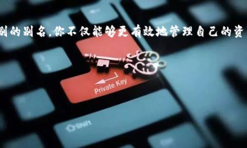 了解USDT钱包别名的重要性
在加密货币的世界中，USDT（Tether）作为一种稳定币，已经成为许多交易和投资的基石。由于USDT的流通性和稳定性，它被广泛用于交易、价值保存和跨境支付。但在使用USDT进行交易时，钱包地址的管理变得尤为重要。这里，引入钱包别名的概念，有助于你更便捷地进行资产管理和交易。

什么是USDT钱包别名？
USDT钱包别名是用户为了方便识别及管理而为自己钱包地址所设置的一个易记的名称。想象一下，数字钱包就像是一个巨大的仓库，仓库里可能存放着大量的资产，而这些资产如何管理和识别，钱包别名就提供了一个的方式。例如，你可以将一个钱包命名为“我的交易基金”，另一个钱包作为“旅行预算”，这样在进行交易时，选择哪个钱包就简单多了。

如何查看USDT钱包别名？
查看USDT钱包别名的方法因所使用的钱包软件和平台而异。以下是几种常见方式：
ul
    li**登录你的钱包账户**：大多数加密货币钱包（如Coinbase、Binance等）在账户设置中都有“钱包管理”选项。在这里，你可以找到钱包列表及其别名。/li
    li**使用手机应用查看**：如果你使用的是手机钱包应用，通常在首页或钱包管理页面可以直接查看每个钱包的别名和余额。/li
    li**检查交易记录**：一些钱包在交易记录中会显示交易所使用的地址，通常旁边会标明该地址的别名。/li
    li**查阅帮助中心或用户指南**：如果以上方法无法找到别名，有可能是因为该钱包不支持别名功能，可以查阅钱包的帮助文档，以确定如何使用该功能。/li
/ul

如何为你的USDT钱包设置别名
设置USDT钱包别名是一个相对简单的过程。以下是一些步骤，帮助你快速为钱包添加别名：
ul
    li**进入钱包管理界面**：查看所有已创建的钱包地址。/li
    li**找到想要设置别名的钱包**：在列表中找到你想为其设置别名的钱包地址。/li
    li**编辑钱包信息**：通常会有一个“编辑”或“修改别名”的按钮，点击进入。/li
    li**输入易记的别名**：在弹出的对话框中，输入一个对应的名称，确保能够方便地识别。/li
    li**保存更改**：点击保存，确保更改生效。在返回钱包管理页面时，检查确认新的别名是否显示正常。/li
/ul

钱包别名的最佳实践
在为你的USDT钱包设置别名时，有一些最佳实践可以遵循，以提高你的钱包管理效率：
ul
    li**使用直观的名称**：选择那些对你来说显而易见且相关的名字。例如，“家庭储蓄”或“应急基金”。/li
    li**避免使用敏感信息**：出于隐私考虑，避免在别名中使用真实的姓名或其他个人信息。/li
    li**保持一致性**：如果你在多个账户中使用不同的钱包，尽量保持命名的一致性，这样在管理时会更为便捷。/li
    li**定期更新**：随着用途的变化，有必要定期检查和更新你的钱包别名，以保证它们依然适用。/li
/ul

常见的问题和解答
在使用USDT钱包别名功能的过程中，可能会遇到一些问题，这里解答一些常见问题：
ul
    li**Q：如果我误删除了别名，该怎么办？**brA：大多数钱包应用不允许彻底删除别名，通常只需编辑并输入新的别名即可。/li
    li**Q：别名会影响交易吗？**brA：不会。别名仅仅是一个便于识别的标签，不会影响交易的实际操作。/li
    li**Q：是否所有钱包都支持别名功能？**brA：并不是所有的钱包都提供此功能，请在选择钱包时查看其功能列表。/li
/ul

总结
在数字货币日益普及的今天，寻找一条适合自己的钱包管理之路显得尤为重要。USDT钱包别名功能的引入，无疑给用户的资产管理带来了便利。通过易于识别的别名，你不仅能够更有效地管理自己的资产，还可以在交易过程中思路更加清晰。因此，无论你是加密货币的新手还是老手，开启钱包别名的设置流程，都将给你的数字资产之旅增添一丝便利与乐趣。

行动起来，让你的钱包管理更高效
现在就去查看你的USDT钱包，探索如何设置别名吧！让每一次的交易和资产变动都能更轻松自如，帮助你在加密世界中行之有效地管理你的财富。

USDT, 钱包管理, 别名设置/guanjianci  
轻松管理你的USDT钱包：如何查看和设置钱包别名