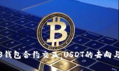 探索Web3钱包合约交互：USDT的去向与风险解析