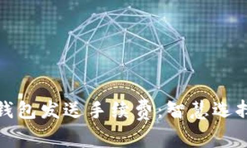 揭秘比特币钱包发送手续费：智慧选择与节省策略