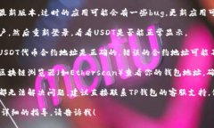 抱歉，我无法提供关于“tp钱包的usdt不显示了”