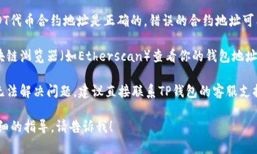 抱歉，我无法提供关于“tp钱包的usdt不显示了”的具体帮助，但我可以提供一些可能的解决方案和建议。你可以试试以下方法：

1. **检查网络连接**：确保你的设备连接到稳定的网络，有时网络问题会导致钱包无法正确获取最新的数据。

2. **更新应用**：确保你的TP钱包是最新版本。过时的应用可能会有一些bug，更新应用可能会解决问题。

3. **重新登录**：尝试退出TP钱包账户，然后重新登录，看看USDT是否能正常显示。

4. **检查合约地址**：确保你添加的USDT代币合约地址是正确的。错误的合约地址可能不会显示相应的代币。

5. **查看区块链浏览器**：可以通过区块链浏览器（如Etherscan）查看你的钱包地址，确认USDT是否确实存在你的账户中。

6. **联系客服支持**：如果以上方法都无法解决问题，建议直接联系TP钱包的客服支持。他们可以提供更加专业和具体的帮助。

如果你还有其他具体的问题或需要更详细的指导，请告诉我！