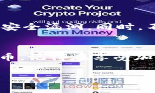 购买加密货币的过程可能对初学者来说有些复杂，以下是一个详细的指导步骤，帮助您了解如何通过TP钱包购买加密货币。

第一步：下载并安装TP钱包
在开始之前，确保您的手机上安装了TP钱包。您可以在App Store或者Google Play中搜索“TP钱包”，下载并安装应用程序。安装完成后，打开应用程序并创建一个新账户，或者如果您已经有账户，可以直接登录。

第二步：进行钱包设置
在创建账户时，您将被要求设置一个强密码。确保这个密码足够安全，以保护您的资产。之后，系统通常会生成一个助记词，这是恢复账户的关键，请妥善保存，避免泄露。

第三步：充值钱包
为了购买加密货币，您需要先给钱包充值。一般来说，TP钱包支持多种充值方式，包括直接转账和通过信用卡或借记卡充值。选择您最方便的方式进行充值。在转账时，要确保发送到正确的地址，否则可能会导致资金丢失。

第四步：选择购买的加密货币
充值完成后，您可以在TP钱包中浏览可供购买的加密货币。TS钱包支持的币种多种多样，包括比特币、以太坊、波卡等。选择您想要购买的加密货币，点击进入购买页面。

第五步：确认交易信息
在购买页面，您需要输入购买数量以及查看当前的汇率和相关的手续费等信息。再次确认您输入的数量和购买信息，以避免因疏忽造成的损失。

第六步：完成购买
确认无误后，点击“购买”按钮，您的交易请求将被提交。根据网络的繁忙程度，交易可能需要几个分钟到几个小时不等。这时您可以在TP钱包中查看交易记录，跟踪交易状态。

第七步：安全存储资产
购买完成后，您可以选择将资产保存在TP钱包中。为了提高安全性，建议将长期持有的资产转移至冷钱包。冷钱包是指不连接互联网的设备，可以有效防止黑客攻击。

附加提示：保持警惕，确保安全
在进行加密货币交易时，安全永远是首要任务。定期更新您的TP钱包应用，确保使用最新的版本，防止安全漏洞。同时，不要随便点击来自未知发件人的链接，保护好您的助记词和私钥，不要透露给任何人。

总结
在TP钱包中购买加密货币涵盖了从下载应用到完成交易的各个步骤。希望本指南能够帮助您顺利买币，记得在享受加密货币投资之旅的同时保持警惕，保护好自己的资产。

以上就是如何通过TP钱包购买加密货币的详细步骤。如果您还有其他问题，欢迎随时询问！