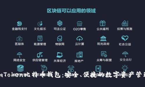 探索imToken比特币钱包：安全、便捷的数字资产管理之道