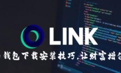 轻松掌握比特币钱包下载安装技巧，让财富增值