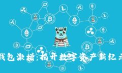 比特币钱包激增：揭开数字资产新纪元的热潮