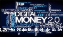 以太坊钱包选择指南：如何挑选最适合你的数字