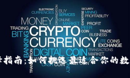 以太坊钱包选择指南：如何挑选最适合你的数字资产存储工具