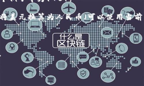 要将TP钱包中的170个代币转换为人民币，您需要知道这170个代币的当前市场价格（即每个代币相对于人民币的汇率）。每种代币的价值可能会随市场波动而变化。

以下是一个简单的计算步骤：

1. **获取代币当前价格**：查找您感兴趣的代币在市场上的当前价格，比如在CoinMarketCap或其他加密货币交易所。

2. **计算总价值**：用代币的当前价格乘以您拥有的数量（在这个例子中为170）。

3. **换算为人民币**：如果代币价格是以美元为单位的，还需要将美元换算为人民币（可以使用当前美元兑人民币的汇率）。

举个例子：
- 如果您拥有的代币每个价值10元人民币，
- 那么170个代币的总价值 = 170 × 10 = 1700元人民币。

请提供具体的代币名称和当前市场价格，以便进行准确计算。