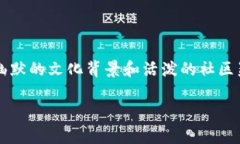 狗狗币（Dogecoin）是近年来在加密货币市场上备受