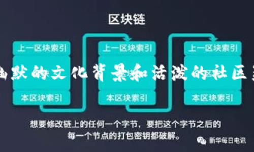 狗狗币（Dogecoin）是近年来在加密货币市场上备受关注的一种数字货币。最初，由于其轻松幽默的文化背景和活泼的社区氛围而受到投资者的青睐，狗狗币在过去的几个月甚至几年中经历了显著的价格波动和关注。

### 狗狗币现状：你的钱包里还有价值吗？