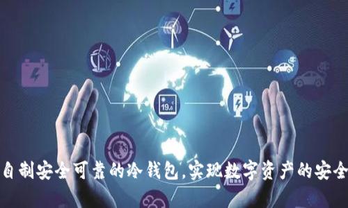 如何自制安全可靠的冷钱包，实现数字资产的安全存储