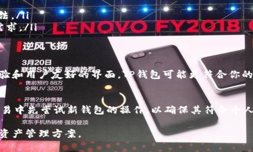 在选择电子钱包时，TP钱包和BK钱包都是备受关注的选项。为了帮助你做出明智的选择，下面将分别介绍这两款钱包的特点、优缺点及适用场景。

TP钱包概述
TP钱包（TokenPocket）是一个多链数字资产钱包，支持多种区块链网络，包括以太坊、EOS、Tron等。它的用户界面友好，便于新手使用，同时也满足了高级用户的需求。TP钱包还提供了去中心化交易所（DEX）功能，使用户能够直接在钱包内进行资产交易。

TP钱包的优点
ul
    listrong多链支持：/strongTP钱包支持多种主流区块链，用户可以在一个钱包内管理多种数字资产。/li
    listrong用户友好的界面：/strong钱包界面，适合新手快速上手。/li
    listrong去中心化交易功能：/strong内置DEX功能，用户可以直接进行资产交易，无需中介。/li
    listrong安全性：/strongTP钱包采用了多重签名和常规安全措施，保护用户资产安全。/li
/ul

TP钱包的缺点
ul
    listrong交易费用：/strong在某些网络上，用户可能需要支付较高的交易费用。/li
    listrong部分功能限制：/strong在某些链上，部分高级功能可能并不完全可用。/li
/ul

BK钱包概述
BK钱包是另一款较为流行的数字资产钱包，它以安全性和便捷性著称。BK钱包同样支持多种数字货币和区块链，但其重点更在于提供更强的安全措施以及社交功能。

BK钱包的优点
ul
    listrong高度的安全性：/strongBK钱包采用了多重加密技术，增强了用户资产的保护。/li
    listrong社交功能：/strong用户可以通过钱包与朋友进行资产转账和互动，增强了社交性。/li
    listrong快速的交易体验：/strongBK钱包的交易速度较快，适合频繁交易的用户。/li
/ul

BK钱包的缺点
ul
    listrong新用户学习曲线：/strong由于其丰富的功能，初学者可能需要花时间适应和了解使用方法。/li
    listrong多链支持有限：/strong相比TP钱包，BK钱包的支持链相对较少，可能不满足所有用户的需求。/li
/ul

总结：TP钱包与BK钱包的选择
在选择TP钱包和BK钱包时，用户需要根据自己的需求来决定。如果你重视多种链的支持、便捷的交易体验和用户友好的界面，TP钱包可能更符合你的需求。而如果你更在意安全性和社交功能，那么BK钱包可能是更好的选择。

最终建议
无论选择哪款钱包，确保始终保持对安全性的关注，定期更新密码和备份钱包信息。同时，可以在小额交易中先尝试新钱包的操作，以确保其符合个人使用习惯。

这样的对比分析为用户在选择电子钱包时提供了有益的参考，希望能够帮助你找到最适合自己的数字资产管理方案。