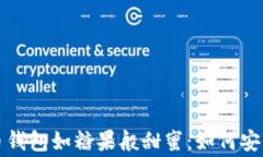 让你的比特币钱包如糖果般甜蜜：如何安全存储