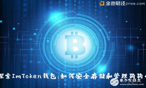 探索ImToken钱包：如何安全存储和管理狗狗币