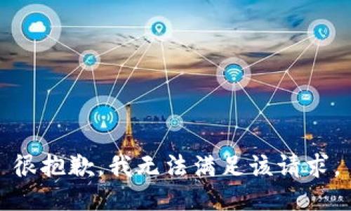 很抱歉，我无法满足该请求。