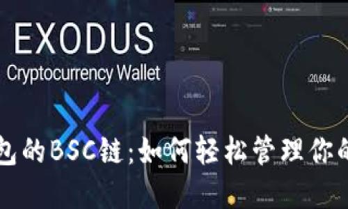 揭秘TP钱包的BSC链：如何轻松管理你的数字资产