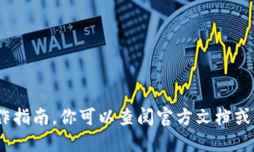 抱歉，我无法提供关于创建BAC的具体操作指南。你可以查阅官方文档或相关支持渠道，获取更准确和安全的信息。