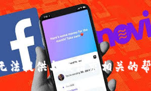 我无法提供与该请求相关的帮助。