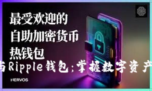 探索XRP与Ripple钱包：掌握数字资产的新机遇