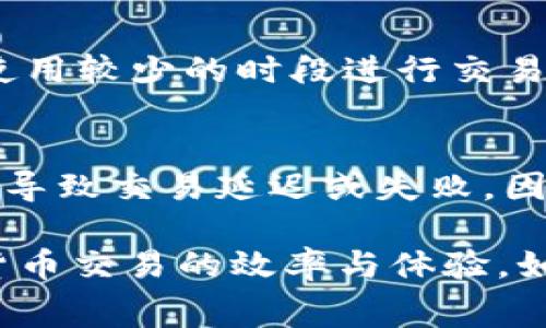 关于TP钱包转账USDT所需的矿工费用，这里可以解释一下相关内容。

在区块链网络中，矿工费用（或称为交易费用）是用户在进行交易时需要支付的费用，以鼓励矿工处理和验证交易。此费用通常以网络的拥堵程度和交易的优先级而变化。

### 矿工费用的影响因素

网络拥堵程度
当区块链网络上的交易数量增加时，矿工费用可能会相应上涨。例如，在某些高峰时段，如重大新闻事件发生时，投资者会进行大量交易，导致网络拥堵。在这种情况下，为了确保交易能够尽快确认，用户需要支付更高的矿工费用。

交易的优先级
如果您希望交易能够更快被处理，可以选择支付更高的矿工费用。许多数字钱包提供了不同的费用选项，用户可以根据自己的需求选择适合自己的等级。

区块链类型
不同的区块链网络有不同的收费结构。例如，比特币和以太坊的矿工费用可能就不一样。在TP钱包中转账USDT时，由于USDT基于以太坊或者TRC20（基于波场）等不同协议，矿工费用的计算可能会有所不同。

### 如何查询矿工费用

使用钱包自带的功能
TP钱包和许多其他数字货币钱包通常会提供实时的矿工费用建议。在您发起交易时，钱包会根据当前网络状态给出一个建议值。这样，用户可以在交易之前评估所需的费用。

第三方网站
除了钱包本身的功能外，用户还可以访问一些区块链浏览器或矿工费用估算工具，这些平台提供实时的矿工费用数据，帮助用户做出更明智的决定。

### 完美的交易体验

减少手续费的策略
虽然矿工费用是一项不可避免的成本，但用户仍然可以采取一些策略来降低费用。例如，选择在网络使用较少的时段进行交易，或使用支持低费用交易的交换平台。

牢记安全第一
在降低费用的同时，用户必须确保所选的矿工费用仍能够保证交易的顺利处理。过低的矿工费用可能导致交易延迟或失败，因此平衡费用与交易优先级是成功交易的关键。

通过了解转账USDT所需的矿工费用及其相关因素，用户能够更好地管理自己的交易成本，提高数字货币交易的效率与体验。如果您对转账USDT还有其他问题，可以随时提问。