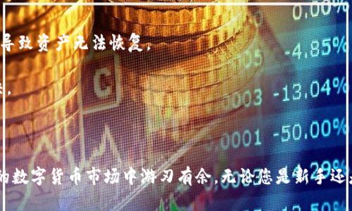 选择一个合适的比特币钱包应用程序是安全管理和存储您的数字资产的关键。市面上有许多钱包应用可供选择，以下是一些流行的比特币钱包应用及其特点，供您选择使用：

### 1. Coinbase Wallet

Coinbase Wallet 是一个用户友好的数字货币钱包，适合新手使用。它支持多种加密货币，包括比特币、以太坊和莱特币，同时提供了良好的安全性。用户可以通过 Coinbase 的平台轻松购买和出售加密货币，还能直接在钱包中存储加密商品。

### 2. Exodus

Exodus 是一个美观且功能强大的桌面和移动钱包，支持多种加密货币。其直观的用户界面和内置的交易功能使得用户可以轻松地进行加密货币的交易。Exodus 还提供安全备份功能，确保您的资产安全无忧。

### 3. Trust Wallet

Trust Wallet 是一个去中心化的数字货币钱包，用户可以完全控制自己的私钥。该应用程序支持多种区块链，包括以太坊和比特币，且通常被认为是安全可靠的选择。Trust Wallet 的界面简洁，并允许用户直接在应用中进行交易。

### 4. Electrum

Electrum 是一个轻量级的比特币钱包，适合那些希望更好地控制其私人密钥的用户。该钱包以速度和安全性著称。虽然它的界面相对较为简单，但它的强大功能吸引了很多经验丰富的用户。Electrum 允许您创建硬件钱包、备份助记词等。

### 5. Binance Smart Wallet

如果您是 Binance 交易所的用户，使用 Binance Smart Wallet 会非常方便。这个钱包支持多种加密货币的交易，且其与交易所的整合使得余额管理变得更加轻松。您可以在钱包中直接进行交易、存储和管理资产，非常适合频繁交易的人士。

### 选择比特币钱包的注意事项

在选择比特币钱包时，您应该考虑以下几个因素：

1. **安全性**：钱包的安全性是最重要的因素之一。选择那些提供双重身份验证和冷存储等安全功能的钱包。

2. **用户体验**：一个好的用户界面能显著改善使用体验，特别是对于加密货币初学者。

3. **备份与恢复功能**：确保您选择的钱包具有便于备份和恢复的功能。丢失钱包访问权限可能会导致资产无法恢复。

4. **客户支持**：查阅用户评价，确保该钱包提供良好的客户支持，以便在遇到问题时能够及时解决。

5. **兼容性**：确认钱包支持您打算使用的各种加密货币和区块链。

总结以上信息，选择合适的比特币钱包应用不但能帮助您安全存储资产，也能让您在这个快速发展的数字货币市场中游刃有余。无论您是新手还是经验丰富的投资者，选择一个功能完善、易于使用且安全的钱包都是极其重要的。