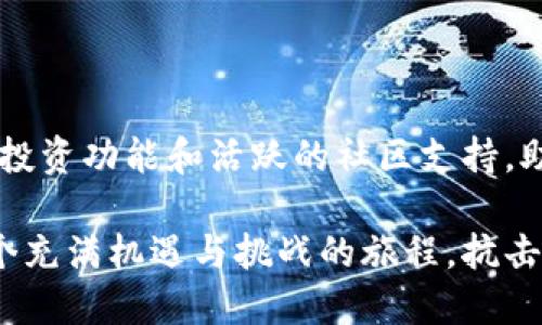 火币钱包与狗狗币：您的数字资产安全之选

如果您是一位热爱数字货币的投资者，必定对狗狗币这个风靡全球的加密资产十分熟悉。在数字资产的波澜壮阔的海洋中，了解如何安全地存储和管理您的狗狗币显得尤为重要。这时候，火币钱包便是您不错的选择之一。

什么是火币钱包？

火币钱包是火币交易所推出的一款数字钱包，致力于为用户提供安全、高效的资产管理服务。正如一位严谨的守护者，它为您的数字资产提供了一个安全的港湾，保障您的资金不受外界风险的侵害。

狗狗币是什么？

狗狗币起源于2013年，是一种基于“柴犬”表情包的加密货币。它的成立初衷是为了让加密货币的交易变得更为平民化，寄托了“友善和乐观”的社区文化。如今，狗狗币不仅在网络小额支付中广受欢迎，还因其强烈的社区支持和创新应用而逐渐成为数字货币市场中的一颗璀璨明珠。

火币钱包支持狗狗币

火币钱包是支持多种数字资产的平台，其中便包括了狗狗币。对此，很多用户可能会问，如何在火币钱包中存储狗狗币？

如何在火币钱包中存储狗狗币？

第一步，确保您已经下载并安装了火币钱包。如果您尚未注册账户，可以在火币官方网站上轻松完成注册，流程简单快捷。

第二步，创建或导入您的数字钱包。在这一步中，您将得到一组个人密钥，务必将其妥善保管。这就如同您家的大门钥匙，丢失后将无权进入自己的“家”。

第三步，选择“充值”选项，并找到狗狗币。在这里，您将获得一个狗狗币的充值地址。

第四步，通过您当前持有的其他交易所（如Binance、Coinbase等）将狗狗币发送到此地址。请务必确认您填写的地址无误，以免造成不可逆转的资产损失。

火币钱包的安全保障措施

使用火币钱包，您无需过于担心资产的安全性。火币采取了多重安全机制，包含了冷存储、私钥分离、多重签名等技术，保障用户资产不被盗取。这就像是将您的珠宝藏在银行金库中，无需担心失窃。

灵活的资产管理

在火币钱包中，您不仅可以存储狗狗币，还能根据市场变动灵活进行资产调配。这种便捷的功能使得您随时可以把握投资机会，迅速反应市场变化。例如，市场行情好的时候，您可以选择将狗狗币转换为其他潜力币种，获得更多的收益。

社区支持及活动

火币钱包的用户社区是其另一大亮点。作为一个数字资产爱好者，您可以在社区中寻找志同道合的朋友，分享投资经验、交易技巧，甚至一起参与火币平台举办的各类活动，如空投、赠品等。这样的互动不仅让您能够更好地学习和成长，也增强了您在投资过程中的乐趣。

结语：把握数字资产的未来

在这个瞬息万变的数字时代，拥有一款安全、便捷、功能强大的数字钱包显得尤为重要。火币钱包不仅支持狗狗币，还有丰富的投资功能和活跃的社区支持，助您在数字资产的海洋中乘风破浪。

如今，无论您是新的入门者，还是资深的投资者，火币钱包都能为您提供一站式的数字资产管理解决方案。让我们一起踏上这个充满机遇与挑战的旅程，抗击市场风浪，把握属于我们的数字未来吧！