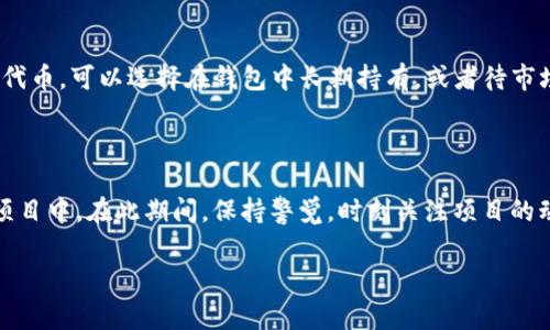 要进入一级市场，特别是通过TP钱包（TokenPocket Wallet），通常需要遵循一些步骤。一级市场是指直接参与项目的首次发行，通常涉及初始代币发行（ICO）或其他类型的筹资。这些步骤可能包括以下几个方面：

### 1. 准备工作

首先，确保你拥有一个TP钱包，并且钱包中存有足够的资金（例如，用于购买代币的以太坊或其他支持的加密货币）。你可以通过购买加密货币并转移到你的TP钱包来进行准备。此外，了解你想参与的项目也非常重要，查看他们的官方网站、白皮书以及社交媒体上的评论和反馈。

### 2. 找到可参与的项目

在TP钱包的社区或交易所中（如去中心化交易所），寻找即将进行的代币发行。这些信息通常会在项目的社交媒体、Telegram群组等渠道发布。确保这个项目有良好的口碑和已知的团队，避免参与可能的骗局。

### 3. 加入预售或白名单

许多项目需要用户加入预售或白名单，才能获得参与一级市场的资格。通常情况下，你需要填写一些表格，提供你的TP钱包地址，并可能需要完成一些社交媒体任务（如在Twitter上转发、在Telegram上关注等）。

### 4. 资金准备

确保你的TP钱包中存有足够的资金以便完成交易。参与一级市场通常需要在指定的时间内将资金发送到项目方指定的地址。仔细查看该项目发布的指南，确认接受的支付方式（通常是以太坊或其他主流加密货币）。

### 5. 参与购买

在预定的时间内，按照指引进行代币购买。你需要在TP钱包中确认交易，并支付相应的手续费。注意观察网络的拥堵情况，以免交易延迟，从而导致错过购买机会。

### 6. 确认交易并管理资产

一旦交易完成，你的TP钱包中应该会显示你购买的代币。务必要在TP钱包中进行查看，确认交易成功。对于新获得的代币，可以选择在钱包中长期持有，或者待市场合适时机后再进行交易和出售。

### 小结

通过TP钱包进入一级市场，虽然步骤看似复杂，但只要你按照上述步骤进行准备和操作，就能顺利参与到感兴趣的项目中。在此期间，保持警觉，时刻关注项目的动态，积极与社区交流，以获取最新的项目信息。希望你能在加密投资的旅程中获得成功！

以上是关于如何通过TP钱包进入一级市场的简要介绍。如果你需要更详细的信息或有特定问题，欢迎进一步问询！