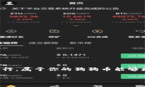 如何将狗狗币提现到钱包并转出：一步一步的操作指南

狗狗币（Dogecoin）是近年来备受关注的加密货币之一，许多投资者和爱好者都希望能够将其安全地提现到自己的钱包中，并且顺利转出。本文将提供详尽的步骤指导，帮助你从交易所提现狗狗币到个人钱包，并将其成功转出。

第一步：选择合适的钱包

在提现之前，首先需要选择一个合适的狗狗币钱包，确保它支持DOGE的存储与发送。市场上有多种类型的钱包可供选择，包括：

ul
    listrong硬件钱包：/strong如Ledger Nano S或Trezor，这类钱包提供高安全性，适合长期存储。/li
    listrong软件钱包：/strong如Exodus或Atomic Wallet，提供较好的用户体验和灵活性，适合频繁交易。/li
    listrong网络钱包：/strong如Binance或Coinbase等交易所相关的钱包，方便直接交易但安全性相对较低。/li
/ul

选定合适的钱包后，请确认其处于正常运行状态，并确保你可以访问该钱包的地址。

第二步：获取你的钱包地址

在你的狗狗币钱包中，找到接受DOGE的地址。这通常是在钱包首页或账户设置中。地址通常是一串字母和数字的组合，确保你正确复制该地址。

第三步：在交易所进行提现

如果你在交易所（如Binance、Kraken等）持有狗狗币，接下来就是将其提现到你的钱包。在交易所中，找到“提现”或“提币”功能，步骤如下：

ul
    li登录你的交易所账户，并找到“资产”或“资金管理”页面。/li
    li选择狗狗币（DOGE）作为提现的资产。/li
    li输入你之前复制的钱包地址，务必再次确认无误。/li
    li输入你想要提现的DOGE数量。/li
    li完成安全验证（如短信验证码、谷歌验证等）。/li
    li提交提现申请。/li
/ul

在大多数交易所，提现申请会经过审核，通常会在几分钟到几个小时内处理完成。耐心等待，查看你的钱包是否到账。

第四步：确认资金到账

在你的钱包中，检查DOGE的到账情况。在许多钱包中，你可以在“交易记录”中看到相关详情。如果资金未能到账，确认提现状态并检查区块链浏览器中的交易记录是否完成。

第五步：将狗狗币转出

确认DOGE到账后，你可以选择将其转出，可能是转给其他人或发送到其他平台。转出的步骤如下：

ul
    li在你的钱包中，选择“转出”或“发送”功能。/li
    li输入收款方的钱包地址，确保精确无误。/li
    li输入你想要转出的DOGE数量。/li
    li完成相应的安全验证。/li
    li确认交易并提交。/li
/ul

转账后，确认接收方钱包中是否到账，交易一般会在几分钟内完成。可以使用区块链浏览器查找具体的交易状态。

注意事项

在整个提现与转账过程中，有几点需要特别注意：
ul
    li始终确保你使用的是正确且安全的钱包地址，错误的地址可能导致资金丢失。/li
    li交易所的提现手续费和时间各不相同，一定要提前了解清楚。/li
    li保持对市场情况的关注，例如在价格波动剧烈时选择合适的转出时机。/li
/ul

总结

通过以上步骤，你应该能够成功将狗狗币随后从交易所提现到个人钱包，然后转出到其他账户。随着狗狗币的日益流行，属于你的狗狗币能够更好地为你服务。无论是用于投资、转账还是作为支付工具，正确的操作和谨慎的态度是确保安全和顺畅交易的关键。

希望本指南能帮助你更好地管理和运用你的狗狗币，祝你在加密世界中一切顺利！