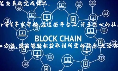 要查找在UNI（Uniswap）上交易过的钱包，可以通过以下步骤实现：

1. 确保你有钱包地址
首先，你需要获取你希望查询的以太坊钱包地址。这可以是任何在Uniswap上交易过的地址。如果你没有地址，可以询问相关人士或查找你自己的交易记录。

2. 使用区块链浏览器
常用的区块链浏览器如Etherscan（https://etherscan.io）可以帮助你查看钱包的交易记录。访问网站后，在搜索栏中输入钱包地址，点击搜索。

3. 浏览交易记录
在钱包地址的页面上，你将看到该钱包的所有交易记录，包括在Uniswap上的交易。你可以通过各种筛选工具查看特定类型的交易，比如只看代币交易。

4. 查找Uniswap交易
在交易记录中，查找包含“Uniswap”或相关代币名称的交易。这将帮助你确认该钱包在Uniswap上的交易情况和频率。

5. 使用Uniswap界面
你还可以直接访问Uniswap的官网（https://uniswap.org），并连接你的钱包以获取交易历史。如果你想检查其他钱包的交易，你可能需要导入其他钱包地址到Uniswap。

6. 理解交易细节
每个交易都包含详细信息，如时间戳、交易金额、发送和接收地址等。仔细查看这些信息，确保了解每笔交易的完成情况。

7. 通过社交媒体或社区求助
如果你仍然无法获取到足够的信息，可以在加密货币相关的论坛或社交媒体平台（如Reddit、Twitter等）寻求帮助。在这些平台上，许多热心的社区成员愿意分享他们的知识和经验。

总结
查找在Uniswap上交易的钱包并不是一项复杂的任务。只要你掌握了钱包地址，并使用合适的工具和方法，便能够轻松获取到所需的信息。无论你是为了自己的交易记录进行复查，还是希冀分析他人的交易活动，都可以通过上述步骤高效地完成。

希望这些方法能够帮助你查找所需的钱包交易记录！