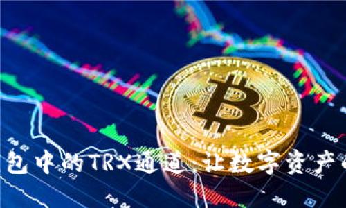 揭秘imToken钱包中的TRX通道：让数字资产的转移更加便捷