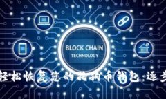 如何轻松恢复您的狗狗币钱包：逐步指南