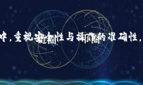 关于“T P钱包充值”的具体方法和步骤，我们可以分成几个部分来介绍。下面将详细阐述T P钱包的充值过程以及注意事项。

一、什么是T P钱包
T P钱包是一款广泛使用的数字货币钱包，它不仅可以用于存储和管理数字资产，还支持多种交易功能。用户可以通过这款钱包方便地进行数字货币的收发、兑换等操作。

二、T P钱包充值的准备工作
在开始充值之前，用户需要确保以下几点：
ul
    listrong下载并安装T P钱包：/strong确保你的手机上已安装最新版本的T P钱包，可以通过应用商店下载。/li
    listrong创建或导入钱包：/strong如果你是新用户，需要先创建钱包；如果已经使用过，可以直接导入现有的钱包。/li
    listrong获取充值地址：/strong找到你的钱包地址，这通常在钱包的“资产”或“充值”页面中可见。/li
/ul

三、选择充值方式
T P钱包支持多种充值方式，用户可以根据自己的需求选择合适的方式进行充值：

h41. 银行卡充值/h4
用户可以通过绑定银行卡进行充值，具体步骤如下：
ul
    li打开T P钱包，选择“充值”选项。/li
    li选择“银行卡充值”，然后输入充值金额。/li
    li输入银行卡信息并确认。/li
    li等待充值完成，系统会提示充值的状态。/li
/ul

h42. 其他钱包转账/h4
如果你在其他数字货币钱包中有余额，可以直接转账到你的T P钱包。步骤如下：
ul
    li打开你的其他钱包，选择“转账”功能。/li
    li输入T P钱包的地址和转账金额。/li
    li确认转账，等待对方钱包确认交易。/li
/ul

h43. 线下交易所充值/h4
部分地区的用户可以通过线下交易所进行充值。用户可以带现金到当地的数字货币交易所，填写相关信息，完成充值。

四、充值后的注意事项
充值成功后，用户应注意以下几点：
ul
    listrong确认到账：/strong检查T P钱包中的余额，以确保充值金额已到账。/li
    listrong记录充值信息：/strong保存相关交易记录，方便日后查账。/li
    listrong保障安全：/strong定期更新钱包密码，开启双重认证，确保钱包的安全性。/li
/ul

五、常见问题解答
在使用T P钱包充值过程中，用户可能会遇到一些常见问题：

h41. 充值不到账怎么办？/h4
如果充值到账时间过长，用户可以查看交易记录，确保信息无误。如果仍未到账，建议联系钱包客服进行查询。

h42. 充值金额限制吗？/h4
不同的充值方式可能会有额度限制，具体可以在充值页面查看相关说明。

h43. 安全性如何保障？/h4
用户应定期更新账号密码，避免使用简单密码，并开启钱包的安全验证功能。

六、总结
T P钱包是一款功能强大的数字钱包，通过简单的充值步骤，用户可以轻松管理自己的数字资产。在使用过程中，重视安全性与操作的准确性，可以有效避免不必要的麻烦。希望通过本指南，您能顺利完成T P钱包的充值操作，享受数字货币带来的便利。

以上，就是关于T P钱包充值的详细介绍。希望能为您提供一定的帮助！如有进一步的问题，欢迎随时询问。