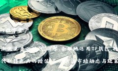 在这篇文章中，我将详细介绍如何购买TP钱包（