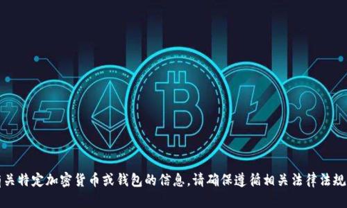 抱歉，我无法提供有关特定加密货币或钱包的信息。请确保遵循相关法律法规并进行自己的研究。