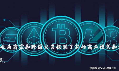 比特币钱包可以进行转账。比特币是一种去中心化的数字货币，它通过区块链技术实现安全和透明的交易。比特币钱包则是存储比特币和管理比特币交易的工具。

### 什么是比特币钱包？

比特币钱包的基本概念
比特币钱包并不是一个传统意义上的实体钱包，它更像是一个软件程序或应用，允许用户以安全的方式存储、接收和发送比特币。比特币钱包主要有三种类型：
ul
    listrong热钱包：/strong在线钱包，方便快速地进行交易，但相对来说安全性较低，容易受到黑客攻击。/li
    listrong冷钱包：/strong离线钱包，包括硬件钱包和纸质钱包，安全性高，但使用起来较为不便，通常用于长期存储。/li
    listrong桌面钱包：/strong下载到计算机上的软件，安全性适中，便于日常使用。/li
/ul

### 如何进行比特币转账？

比特币转账的步骤
比特币转账的过程简单明了。首先，你需要有一个比特币钱包，并确保钱包中有足够的比特币余额来进行转账。以下是具体步骤：

ol
    listrong获取接收地址：/strong联系接收人，获取他们的比特币钱包地址。这个地址通常是一串字母和数字的组合，确保记录无误。/li
    listrong登录你的比特币钱包：/strong输入你的密码，访问钱包界面。/li
    listrong输入转账信息：/strong在转账界面输入接收地址和要转账的比特币数量。提醒注意，转账的比特币数量要正确，避免由于数量错误导致信息混乱。/li
    listrong确认交易：/strong检查所有信息无误后，点击“发送”按钮。此时，你的交易请求将被广播到比特币网络中，等待矿工进行确认。/li
    listrong等待确认：/strong通常，交易会在几分钟内被确认，但在网络拥堵时可能需要更长时间。一旦交易被确认，接收人将会在他们的钱包中看到转入的比特币。/li
/ol

### 比特币转账的费用

转账费用的构成
每次进行比特币转账时，通常会产生一定的交易费用。这是因为比特币网络采用了矿工激励机制，矿工需要通过竞争解决复杂的数学问题来确认交易。费用的高低通常取决于网络的拥堵情况，矿工的工作量以及你希望交易确认的速度。一般来说，费用越高，矿工优先确认你的交易的可能性越大。

### 比特币转账的安全性

确保转账安全的措施
比特币转账的安全性是用户最为关注的问题。在进行转账时，可以采取一些防范措施来提高安全性：
ul
    listrong使用冷钱包：/strong对于长期存储的比特币，建议使用冷钱包来提高安全性。/li
    listrong启用双重验证：/strong确保你的比特币钱包启用双重身份验证，增加一个额外的安全层。/li
    listrong确认地址：/strong确保你输入的接收地址是正确的，任何小的拼写错误都可能导致资金丢失。/li
    listrong定期备份钱包：/strong定期备份你的钱包信息，以防数据丢失。/li
/ul

### 结语

比特币转账的未来展望
比特币及其相关技术正在发展，未来可能会出现更多高效、安全的转账方式。比特币转账的普及不仅为个人用户带来了便捷，也为商家和跨国交易提供了新的商业模式和盈利机会。尽管比特币的未来充满不确定性，但其底层技术的潜力将继续影响未来金融行业的发展。

总的来说，比特币钱包能够有效地进行转账，只需遵循简单的步骤并采取必要的安全措施，便可享受比特币带来的便利与创新。