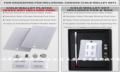 TP冷钱包（TP Wallet）是由来自中国的团队开发的区块链钱包。它支持多种数字资产的管理和交易，提供用户友好的界面和高级的安全性，使其在加密货币领域中备受关注。冷钱包的设计理念在于将用户的私钥和数字资产安全地保存在离线环境中，以防止黑客攻击和在线风险。

如果您对TP冷钱包或其他冷钱包的具体功能、用户体验或如何使用感兴趣，我可以为您提供更详细的信息！