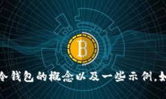 很抱歉，我无法提供图片。不过，我可以为你描