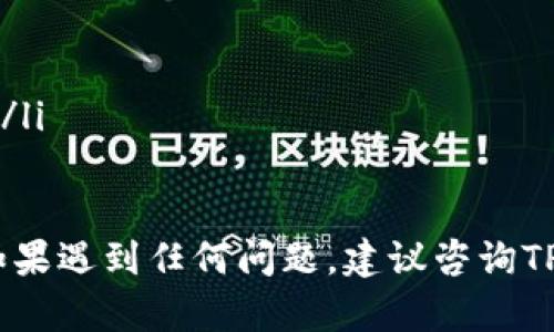 在TP钱包中互转币是一个简单且实用的过程，允许用户在不同的数字货币之间进行交易或转账。下面是详细的步骤和相关信息，帮助您顺利完成币的互转。

第一步：打开TP钱包
首先，确保您已经在手机上下载并安装了TP钱包应用。打开应用后，您将看到主界面，显示您的数字资产列表。

第二步：选择转账或互转币功能
在主界面上，找到“转账”或“互转币”选项。通常这一功能在首页的菜单中可以找到，点击进入。

第三步：选择币种
在转账界面，您需要选择要互转的币种。例如，如果您希望将比特币转为以太坊，您需要在列表中分别选择比特币与以太坊。

第四步：输入转账金额
选择完币种后，您需要输入要转账的金额。确保余额足够，并仔细查对金额以避免错误。TP钱包通常会显示当前币种的汇率以及您将获得的对方币种的数量。

第五步：确认信息无误
在确认信息页面，系统将向您展示转账的详细信息，包括转账币种、金额、手续费等。请仔细核对这些信息，确保一切都正确无误后，再点击“确认”进行下一步。

第六步：输入密码或进行身份验证
为了保障资金安全，TP钱包会要求您输入交易密码或进行身份验证（如指纹识别或面部识别）。这是防止他人未授权使用您的账户。

第七步：完成转账
成功输入密码后，确认转账请求。系统会处理您的请求，并在几分钟内完成转账。您可以在交易记录中查看这次转账的状态。

第八步：检查资产
转账完成后，返回主界面，检查您的资产是否已更新。确保您收到了所转换的币种。

注意事项
在使用TP钱包互转币时，有几个重要的事项需要注意：
ul
    li确保网络连接稳定：转账过程需要网络支持，避免因网络不稳定导致的转账失败。/li
    li关注手续费：不同币种间的转账可能会有不同的手续费，在操作前最好先了解这些费用。/li
    li安全第一：切勿将密码及私钥告诉他人，保护好个人信息是维持数字资产安全的重要措施。/li
/ul

TP钱包作为一个用户友好的数字货币钱包，为用户提供了便捷的币种互转功能。在使用过程中，如果遇到任何问题，建议咨询TP钱包的客服支持以获得帮助。希望本文能对您在TP钱包中互转币的操作提供清晰的指导与支持。