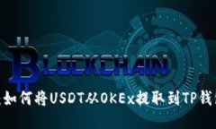  轻松转账：如何将USDT从OKEx提取到TP钱包一步到位