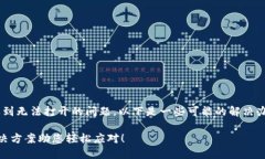 如果您在使用TP钱包时遇到无法打开的问题，以下