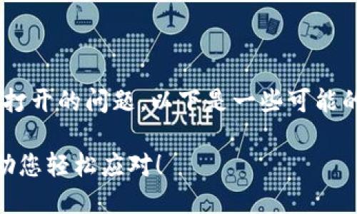 如果您在使用TP钱包时遇到无法打开的问题，以下是一些可能的解决办法，可以帮助您恢复使用。

### TP钱包打不开？解决方案助您轻松应对！