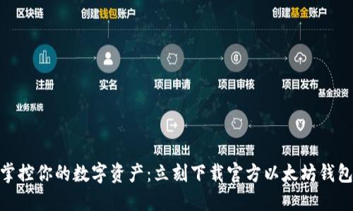 轻松掌控你的数字资产：立刻下载官方以太坊钱包APP！