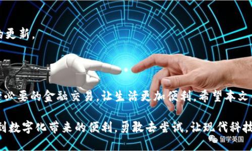 华为手机下载TP钱包的解决方案

在如今的数字时代，手机支付已经成为我们生活中不可或缺的一部分。TP钱包作为一种流行的数字钱包应用，能够让用户方便快捷地进行金融交易。然而，对于华为手机用户来说，下载TP钱包的过程却可能遇到一些挑战。本文将详细探讨解决这一问题的多个方法，确保您能够顺利地在华为手机上使用TP钱包，让您的金融生活更为便捷。

华为手机的系统限制

华为手机搭载的鸿蒙系统或EMUI版本，在某些方面的确对APP的下载和使用有所限制。这种情况可能导致用户无法从官方应用市场直接下载TP钱包。通常情况下，华为手机用户可以在各大应用商店中寻找应用，但是兼容性问题经常使他们陷入困境。

为了克服这种障碍，您可以尝试以下方法来下载TP钱包：

方法一：使用第三方应用商店

有时，第三方的应用商店可能会提供更新版本或者能够与华为手机系统兼容的TP钱包下载选项。常用的第三方应用商店包括豌豆荚、应用宝等，这些商店通常会收录用户需求量大的应用程序，这包括TP钱包。

方法二：从官方网站下载APK文件

下载TP钱包的另一种方法是直接访问TP钱包的官方网站。在官方页面中，通常会提供适用于不同手机系统的APK文件。您只需找到适合您华为手机版本的APK文件，下载后进行安装即可。不过，在此过程中，请确保您开启了手机的“未知来源”选项，以允许安装非应用商店下载的应用。

方法三：使用VPN

倘若您在下载过程中遇到区域限制，这时可以考虑使用VPN进行下载。VPN可以帮助您伪装您的地理位置，绕过一些地区的应用下载限制，从而顺利地获取TP钱包应用。

方法四：更新系统版本

保持手机系统的更新也至关重要。若您的华为手机未更新至最新版本，可能会导致部分应用无法正常安装。确保您的手机系统是最新的，有时更新过的系统可能会修复与应用相关的兼容性问题。

面对 下载问题的常见解答

在尝试上述下载方法时，用户可能会面临一些疑问。接下来，将为您解答一些常见的问题：

Q1: 如果我在下载过程中遇到错误提示该怎么办？

A1: 遇到错误提示时，建议您先记下错误代码，然后重新启动手机，再尝试下载。此外，可以清除手机缓存，或重新下载APK文件。

Q2: 是否有可能因为华为的限制而无法下载 TP钱包？

A2: 虽然华为手机的确可能由于其系统限制而无法直接下载某些应用，但通过上述提到的第三方商店或者APK下载方式通常可以解决该问题。

Q3: 我的华为手机能否保证 TP钱包的正常使用？

A3: 一般情况下，只要成功下载安装并保持系统的更新，TP钱包在华为手机上应该可以正常使用。为了确保使用的流畅体验，建议定期检查应用的更新。

总结

下载TP钱包对于许多华为手机用户来说，确实可能遭遇一定的困难，但通过灵活运用各类方法，这一难题都是可以解决的。确保您能够顺利地进行必要的金融交易，让生活更加便利。希望本文的分享能够帮助到每一位华为手机用户，让您的支付方式更加多样化！

最后，随着技术的发展和创新，我们期待TP钱包以及其他类似应用能更好地适应各类手机品牌，不论是华为、苹果还是其他品牌的手机，都能享受到数字化带来的便利。勇敢去尝试，让现代科技为您的生活增色！

