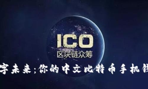 拥抱数字未来：你的中文比特币手机钱包指南